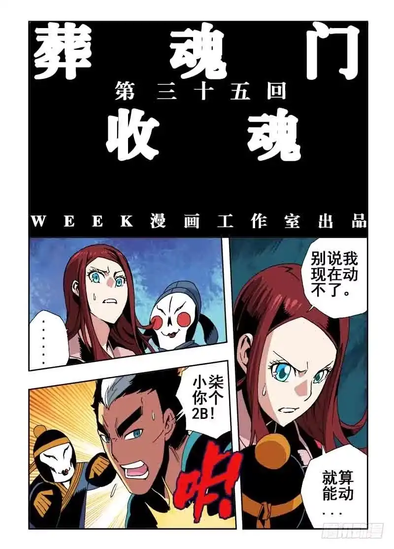 《葬魂门》第35回 收魂 第3页