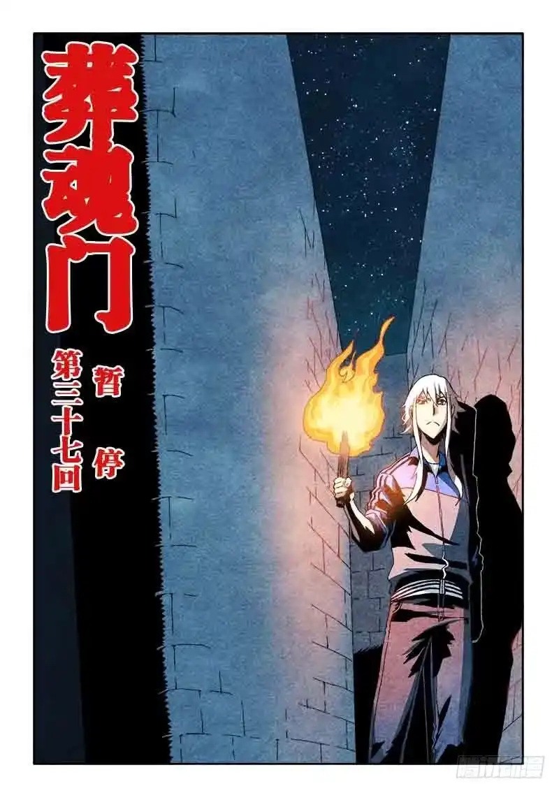 《葬魂门》第37回 暂停 第1页