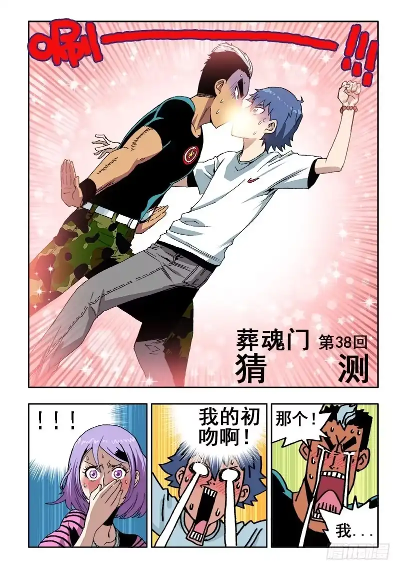 《葬魂门》第38回 猜测 第1页