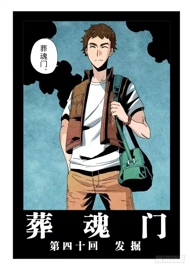 《葬魂门》第40回 发掘 第2页