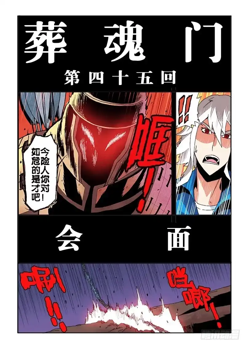《葬魂门》第45回 会面 第2页