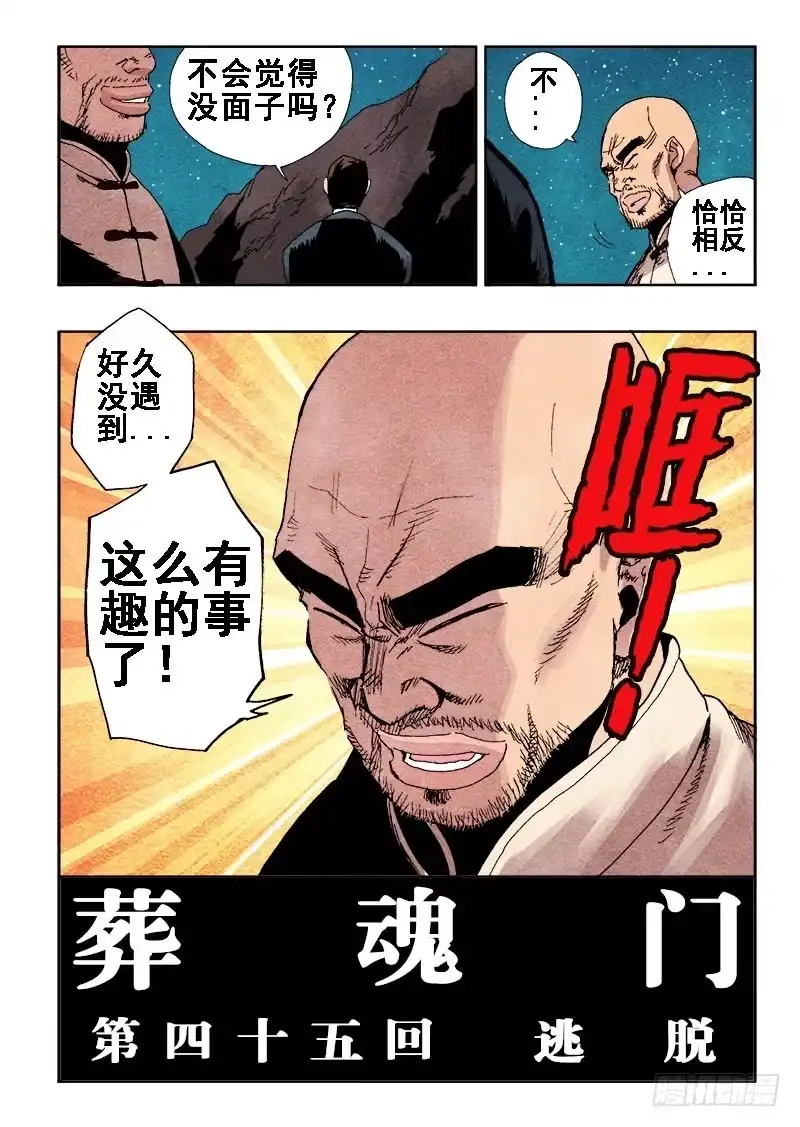 《葬魂门》第48回 逃脱 第3页