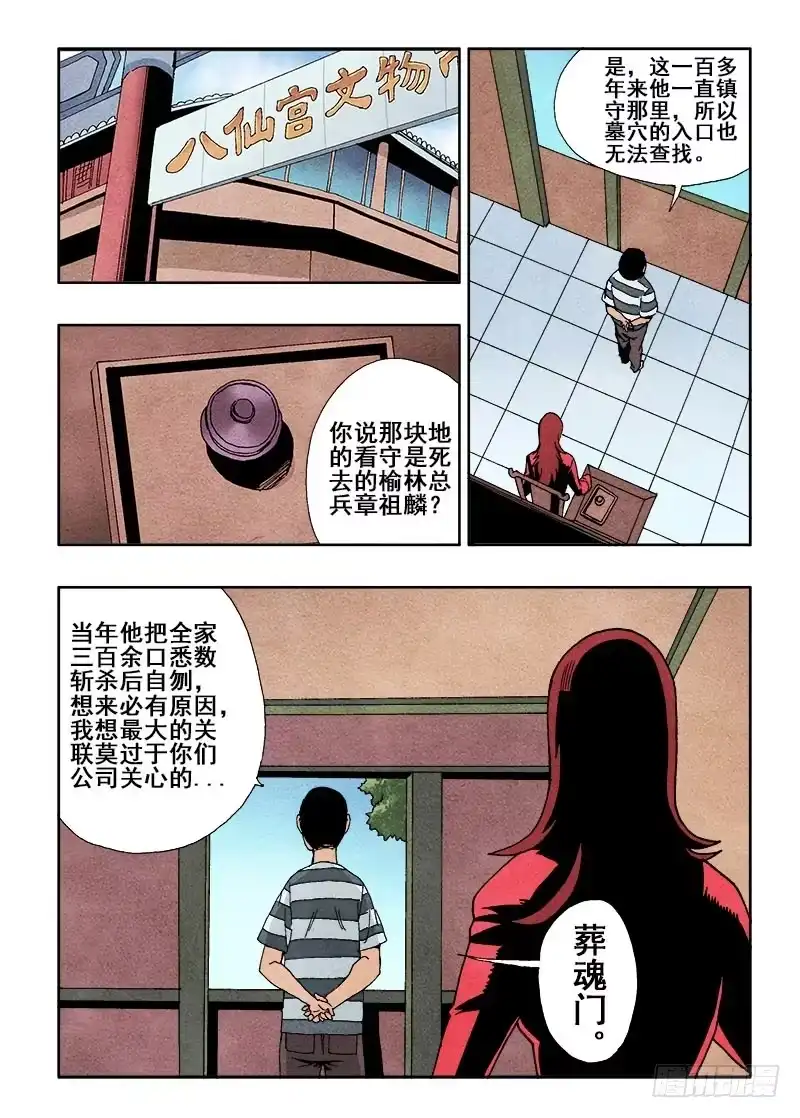 《葬魂门》第51回 监视 第6页