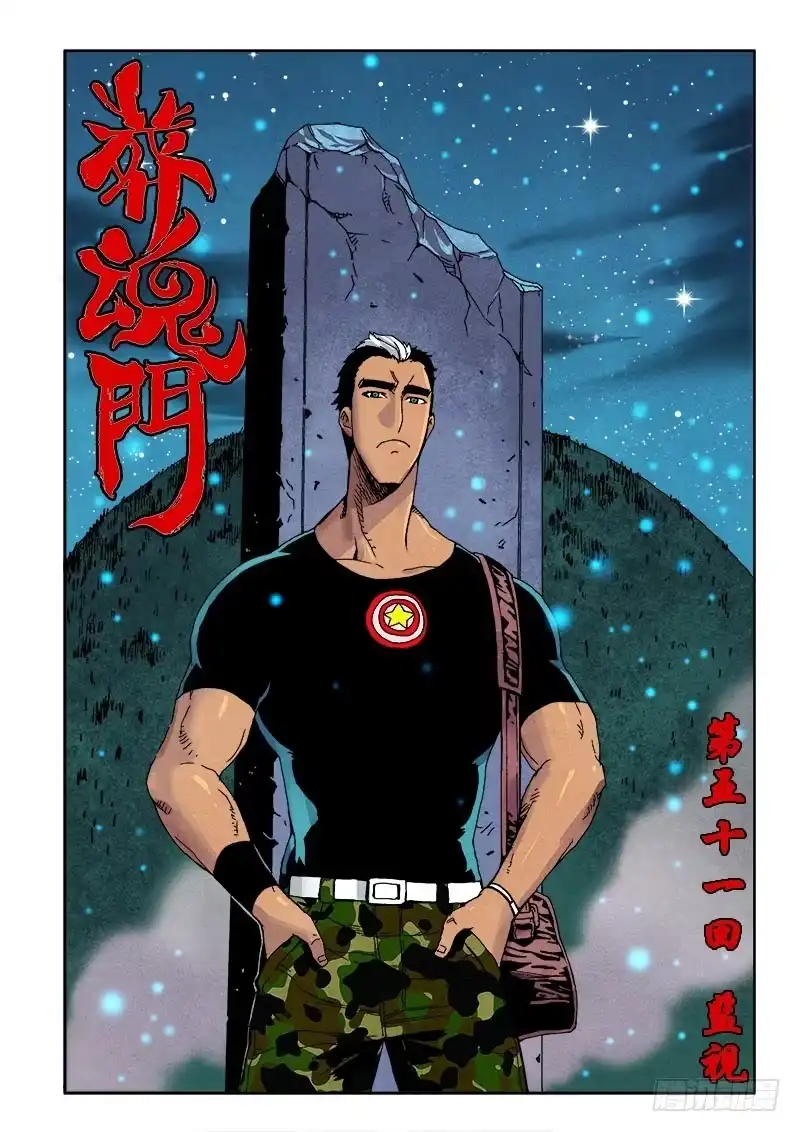 《葬魂门》第51回 监视 第1页