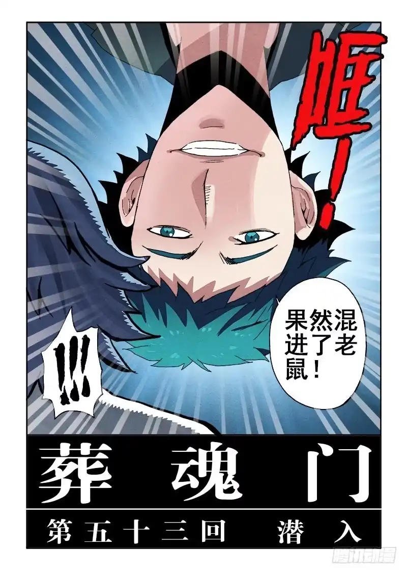《葬魂门》第53回 潜入 第12页