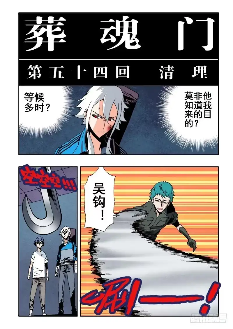 《葬魂门》第54回 清理 第3页