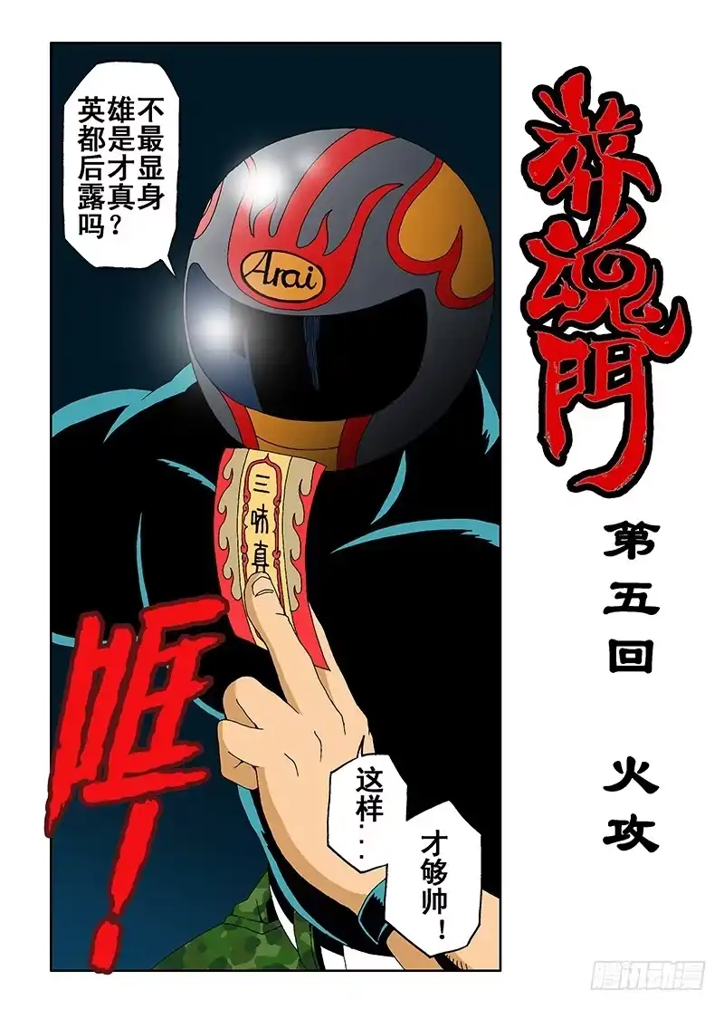 《葬魂门》第5回 火攻 第2页