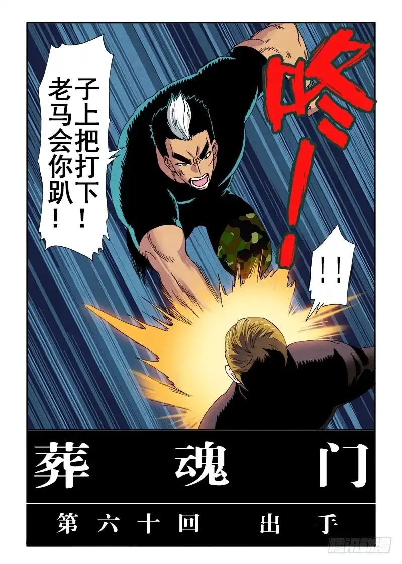 《葬魂门》第60回 出手 第2页