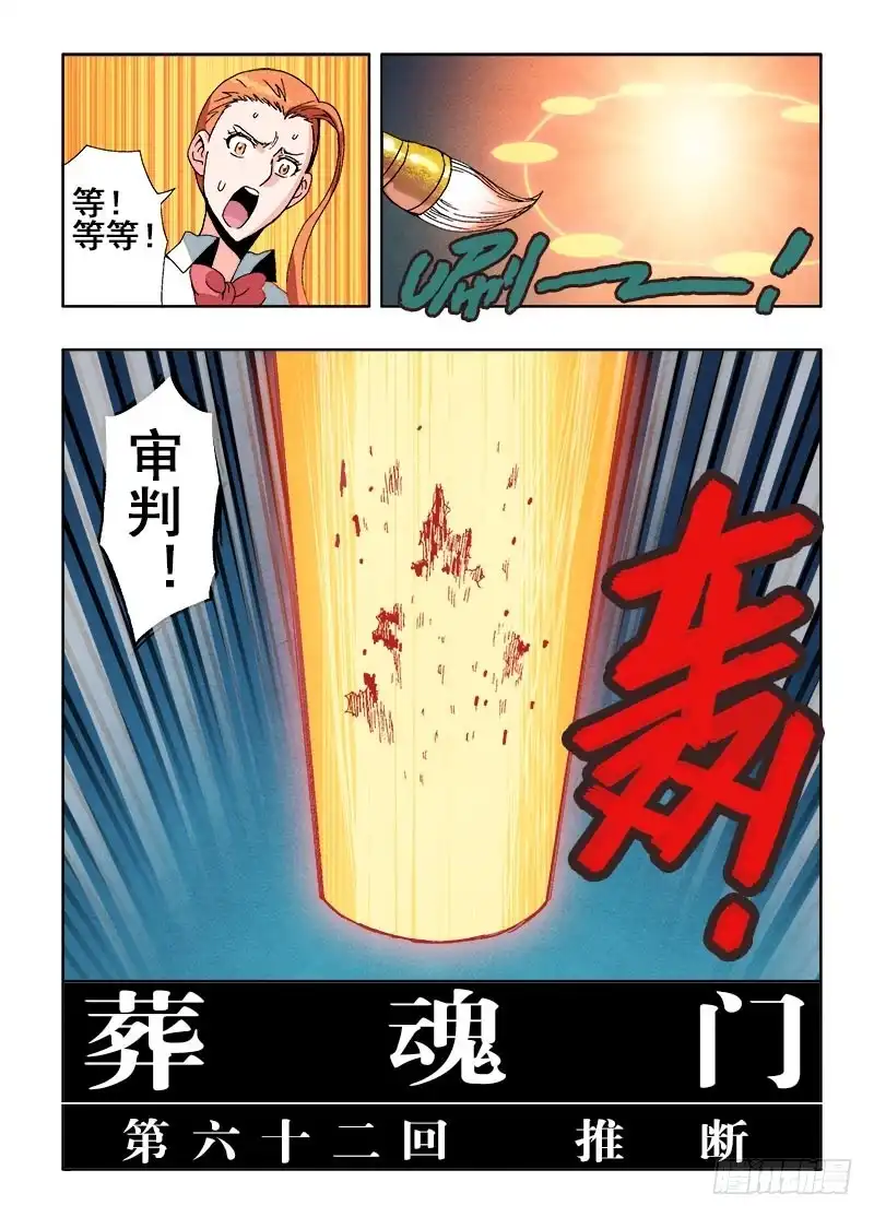 《葬魂门》第62回 推断 第12页