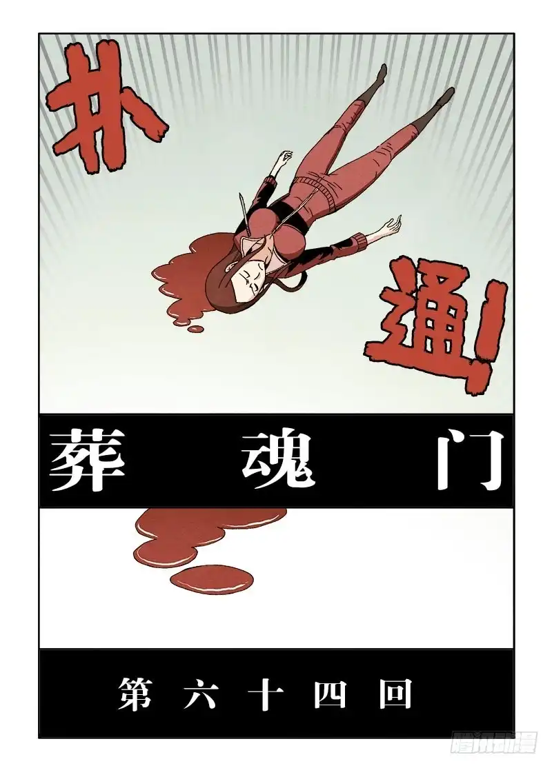 《葬魂门》第64回 成效 第3页