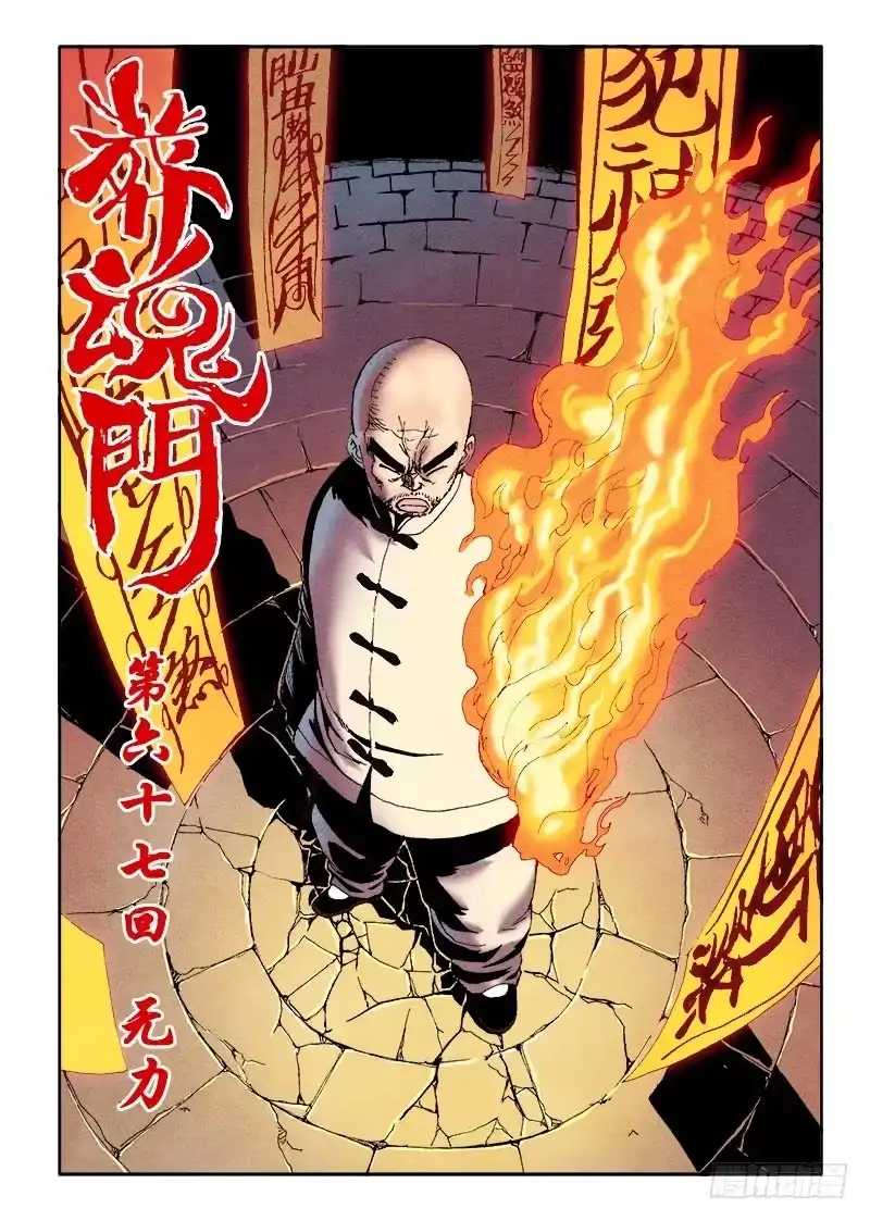 《葬魂门》第67回 无力 第3页