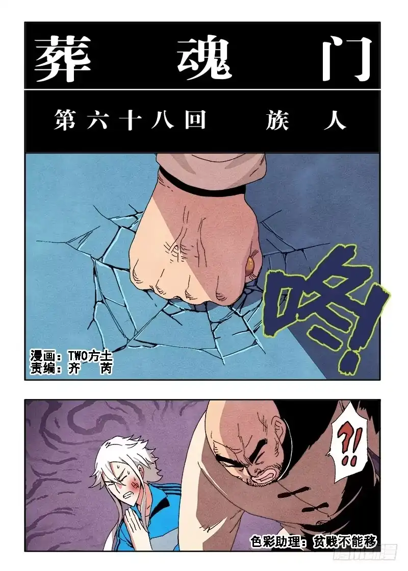 《葬魂门》第68回 族人 第4页