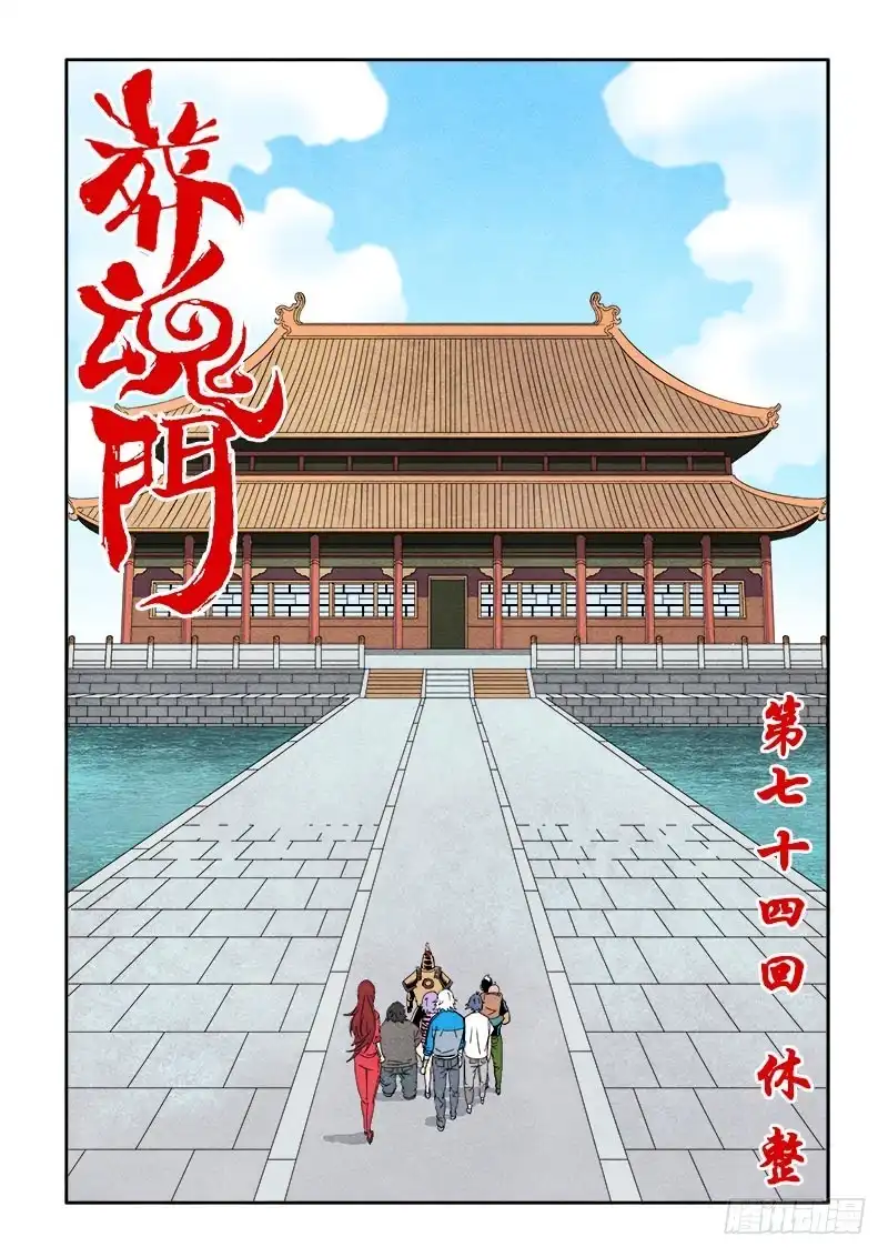 《葬魂门》第74回 休整 第2页