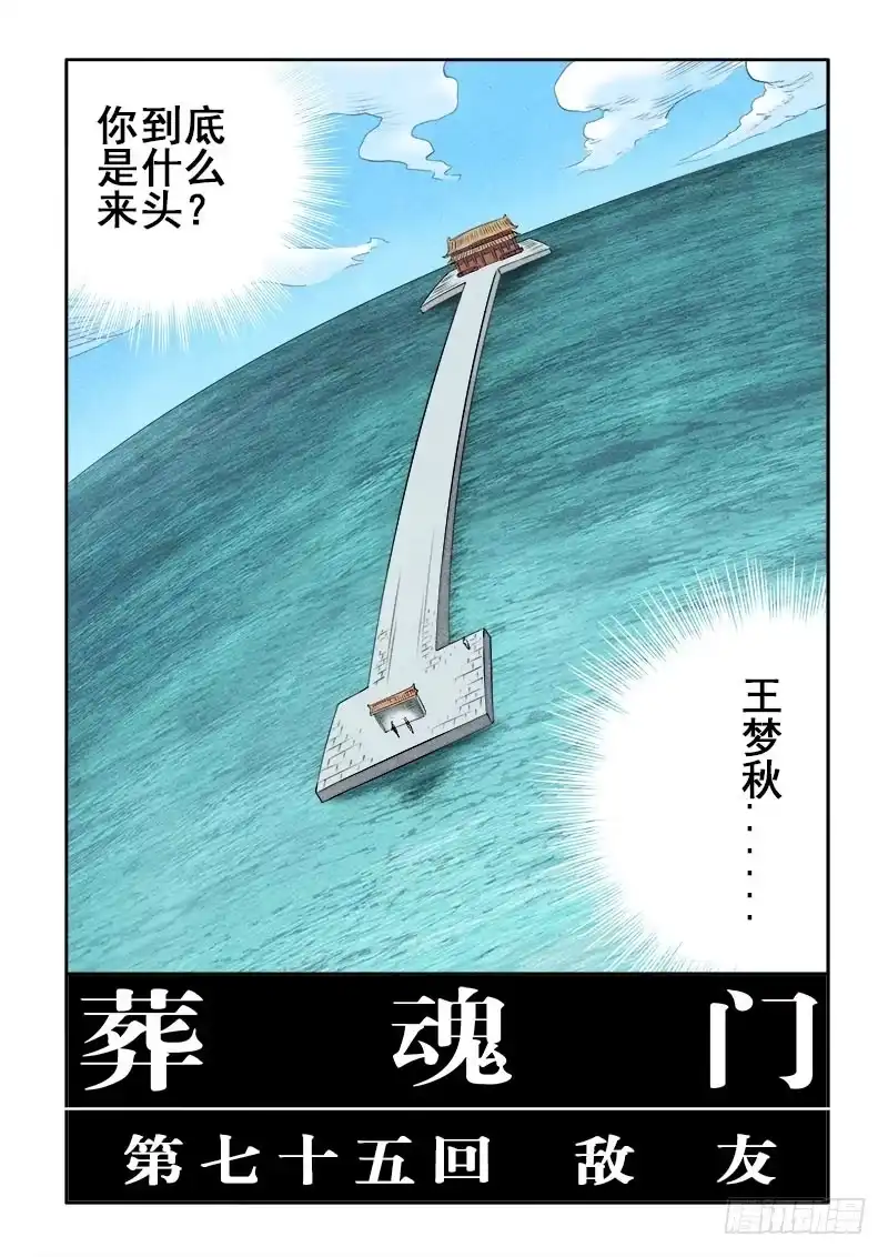 《葬魂门》第75回 敌友 第4页