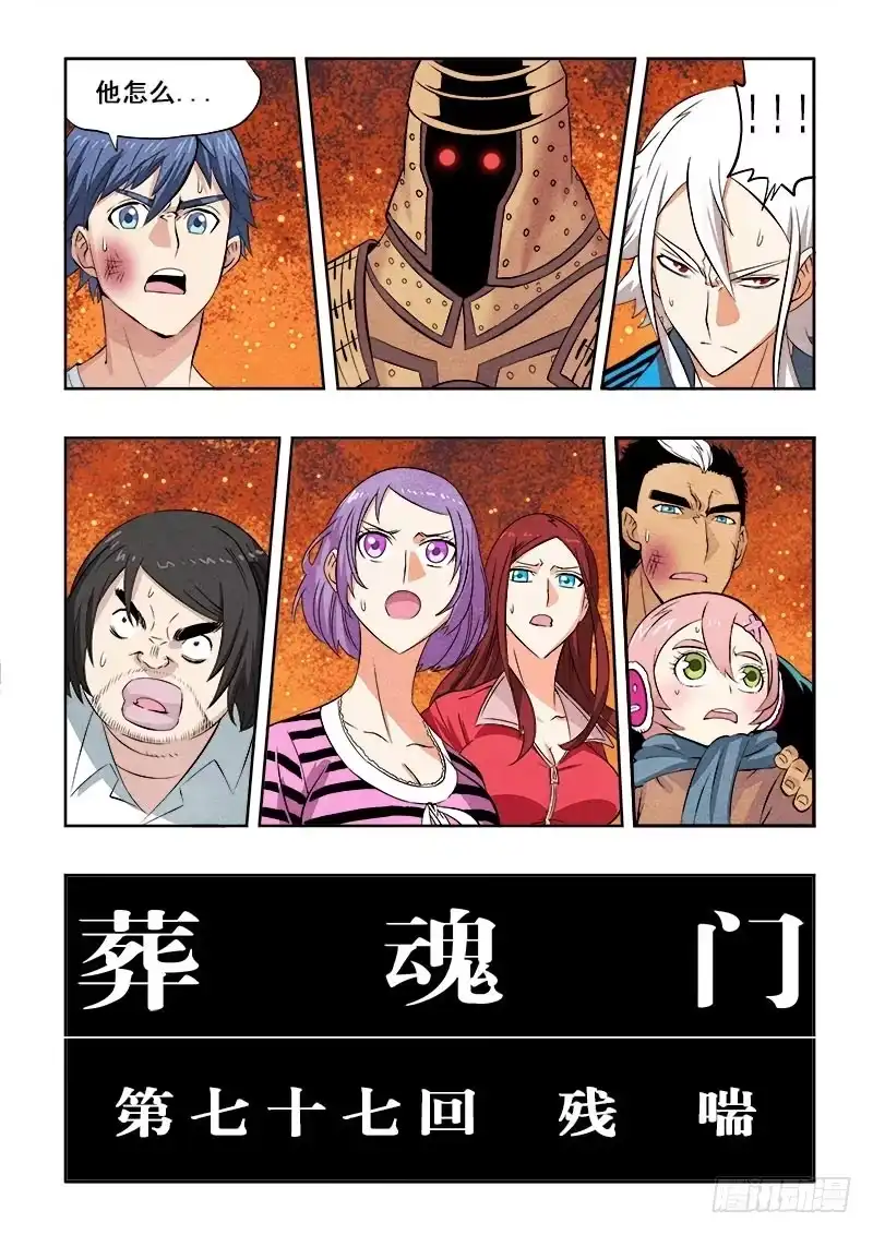 《葬魂门》第77回 残喘 第2页