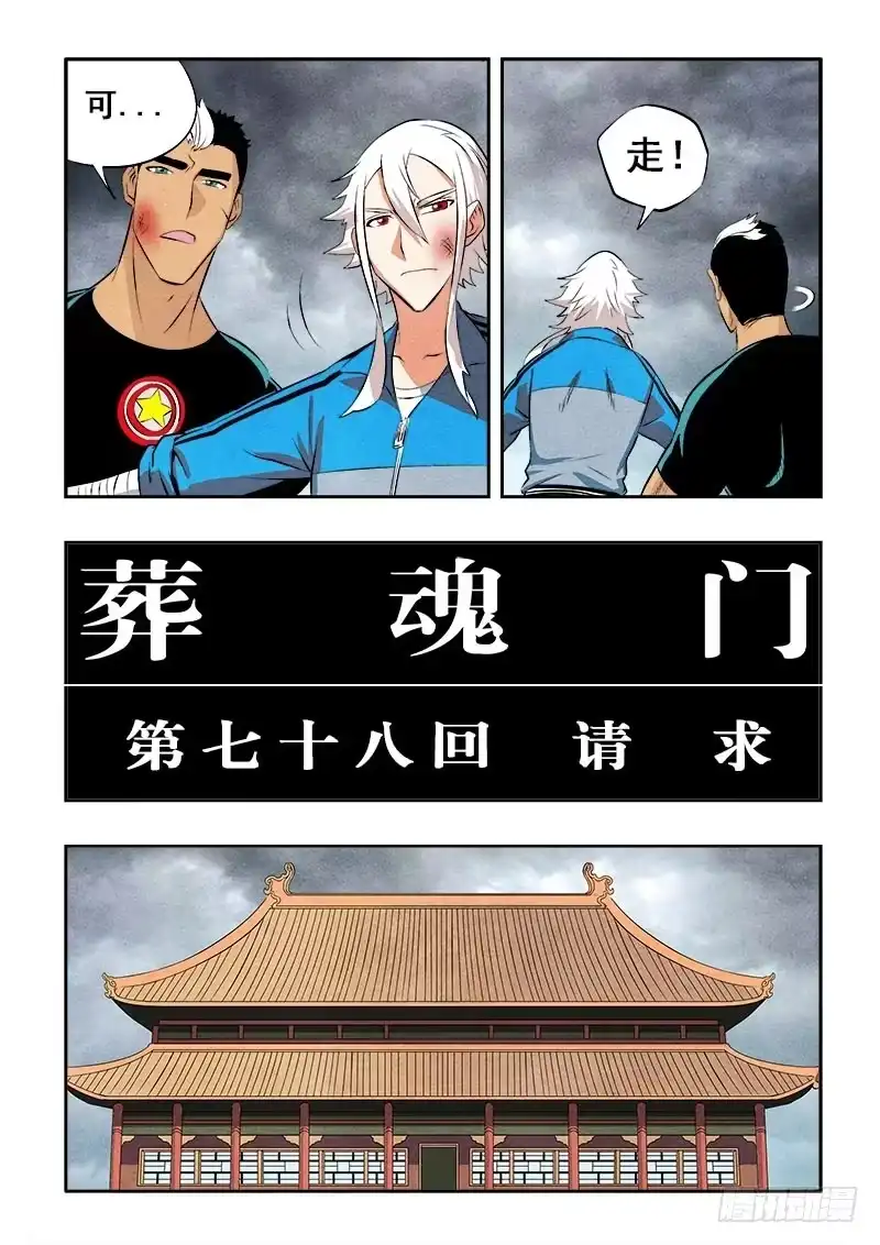 《葬魂门》第78回 请求 第4页