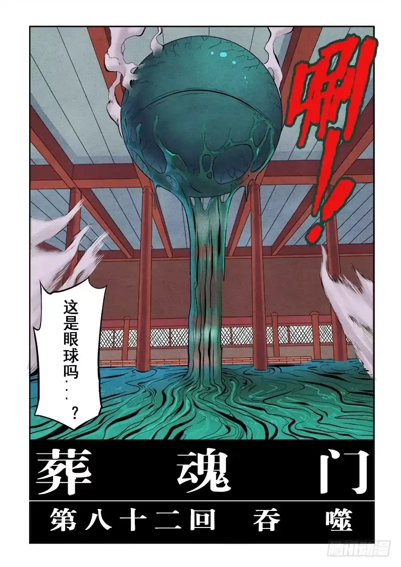 《葬魂门》第82回 吞噬 第4页