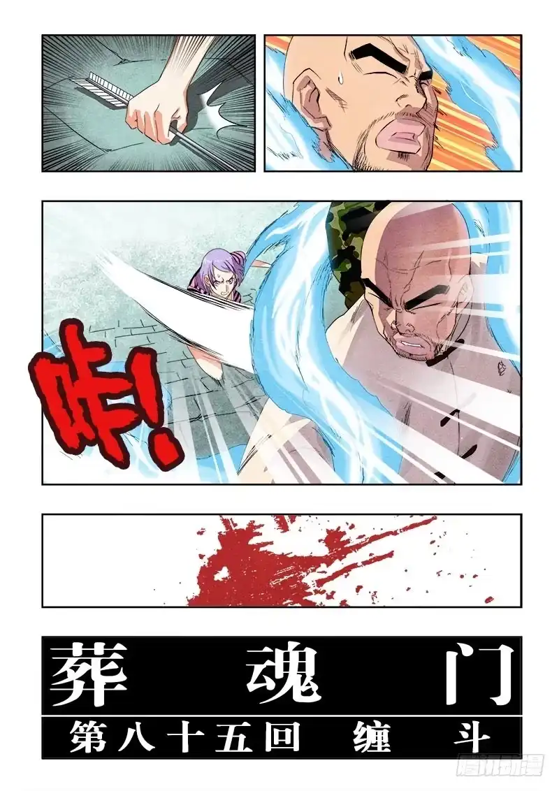 《葬魂门》第85回 缠斗 第11页