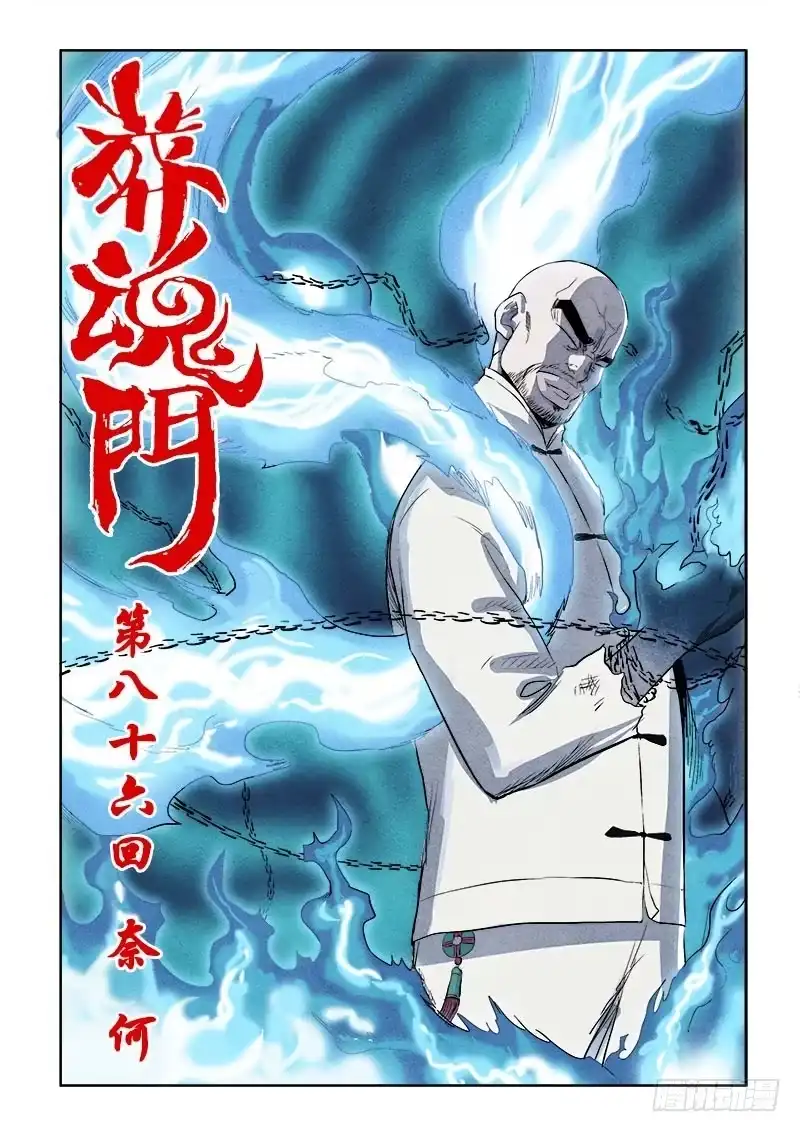 《葬魂门》第86回 奈何 第3页