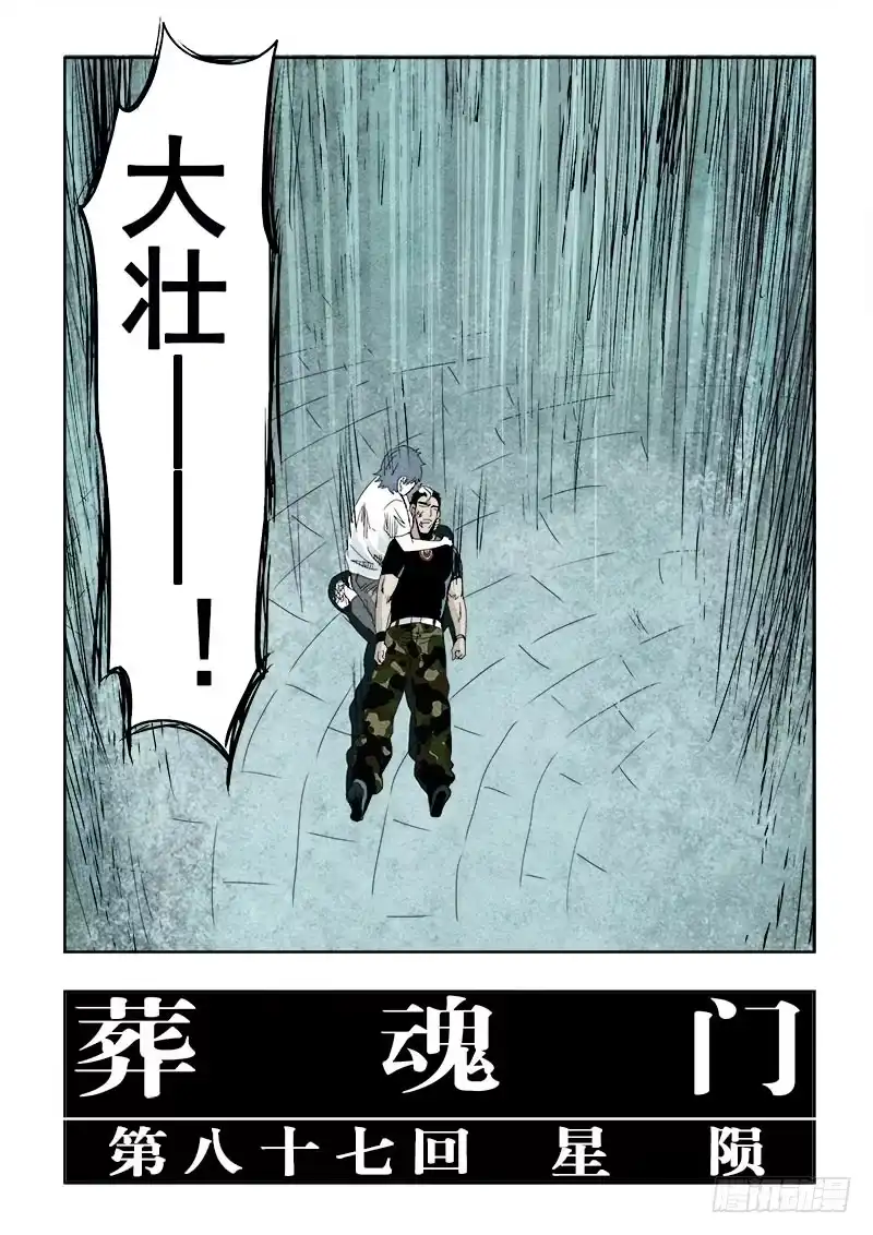 《葬魂门》第87回 星陨 第4页