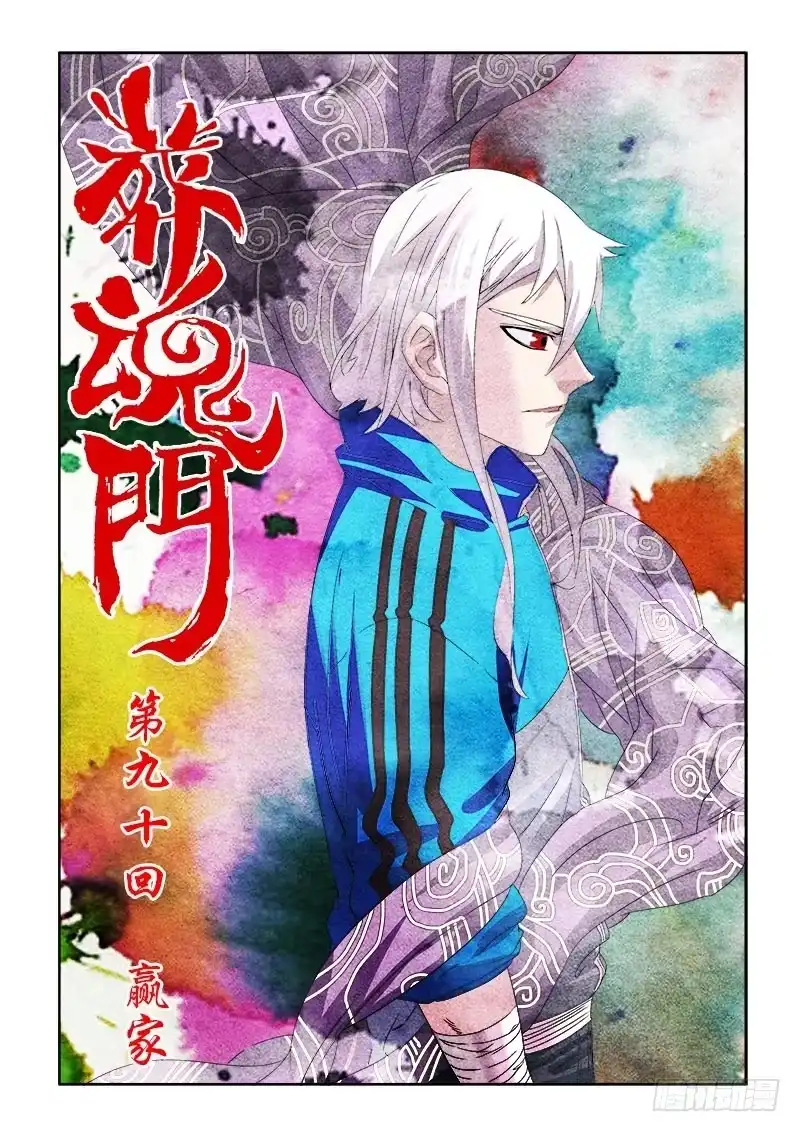 《葬魂门》第90回 赢家 第1页