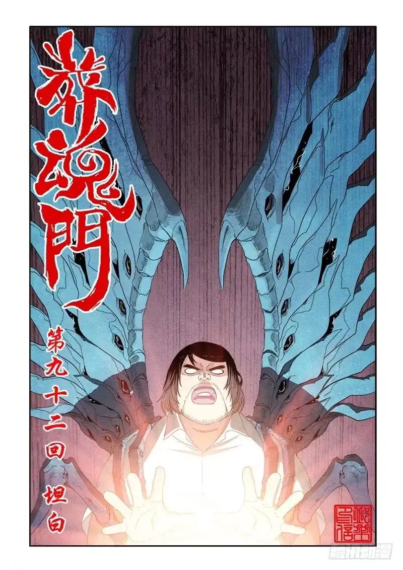 《葬魂门》第92回 坦白 第1页