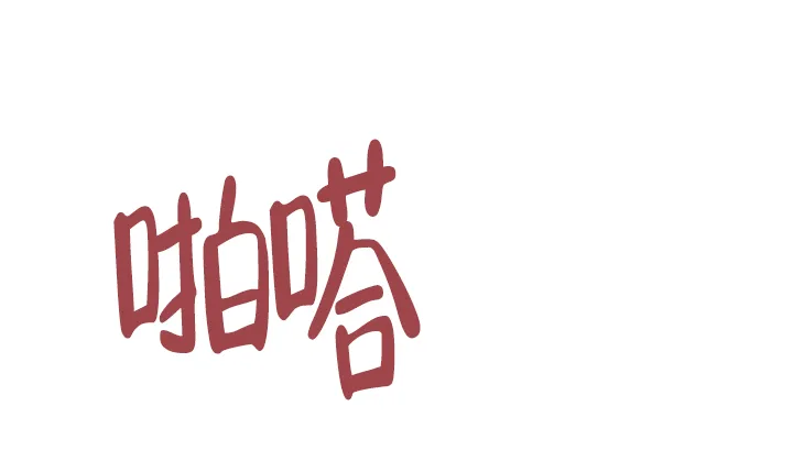 《糟糕的夜吻》第6话 第5页