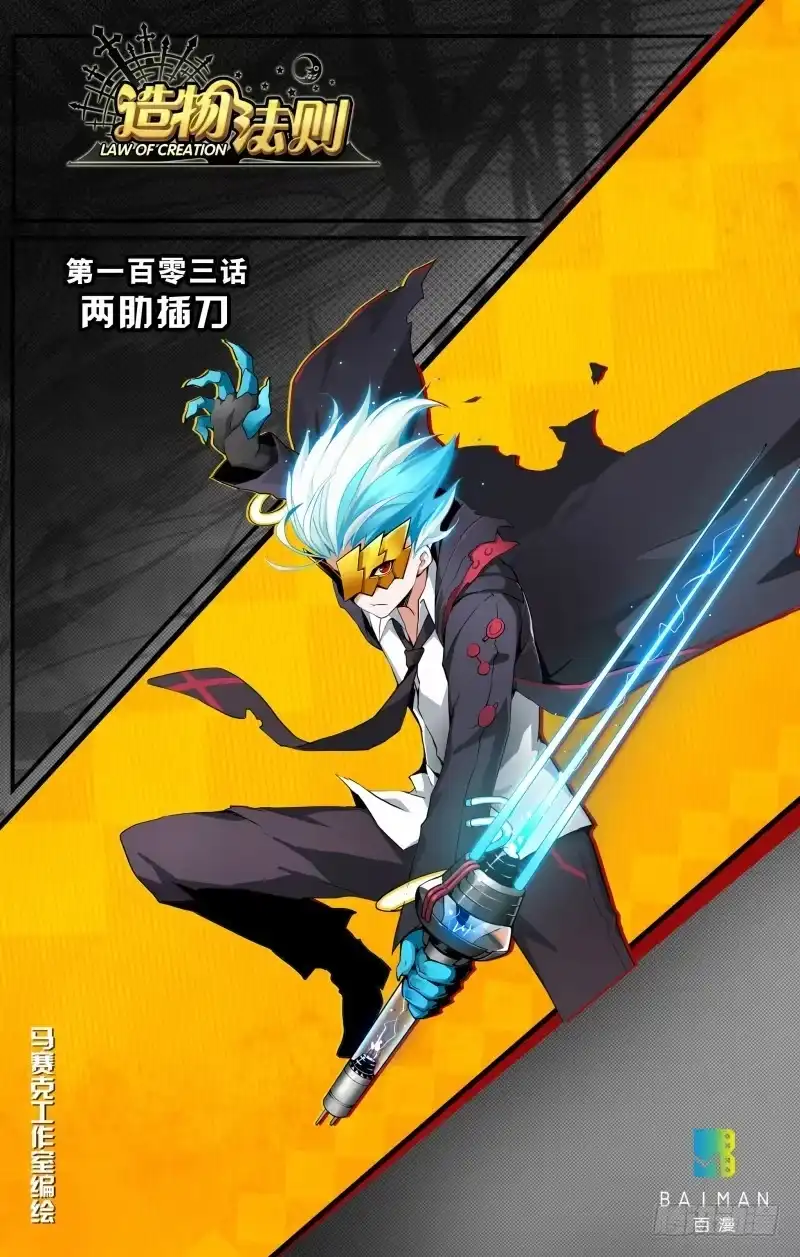 《造物法则》第103话：两肋插刀 第1页