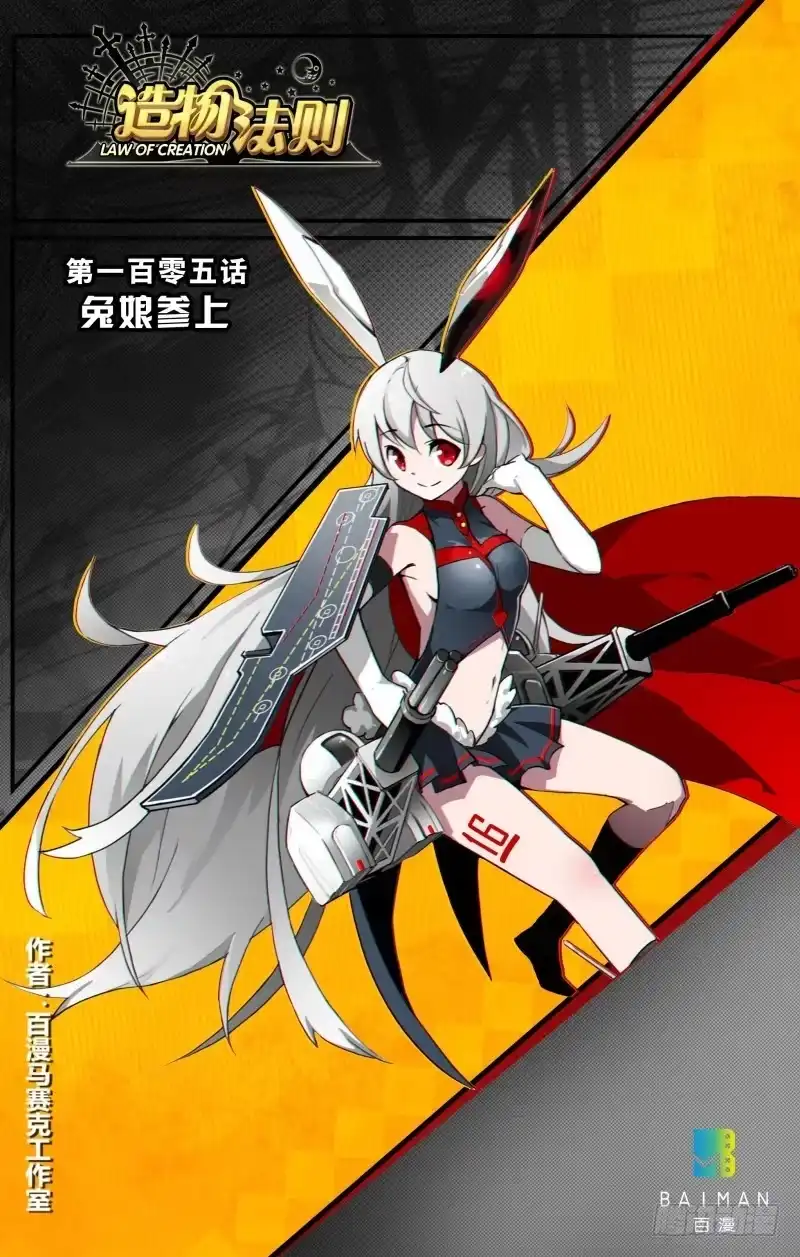 《造物法则》第105话：兔娘参上 第17页