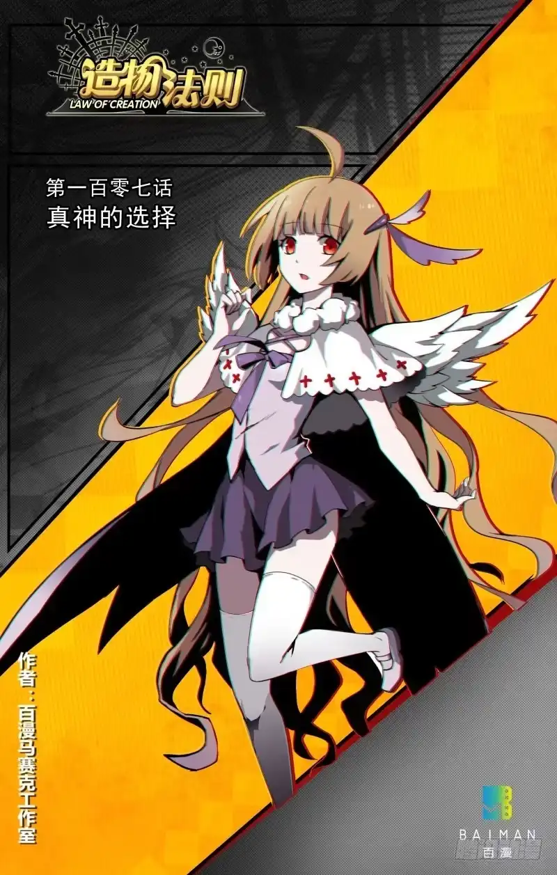《造物法则》第107话：真神的选择 第1页