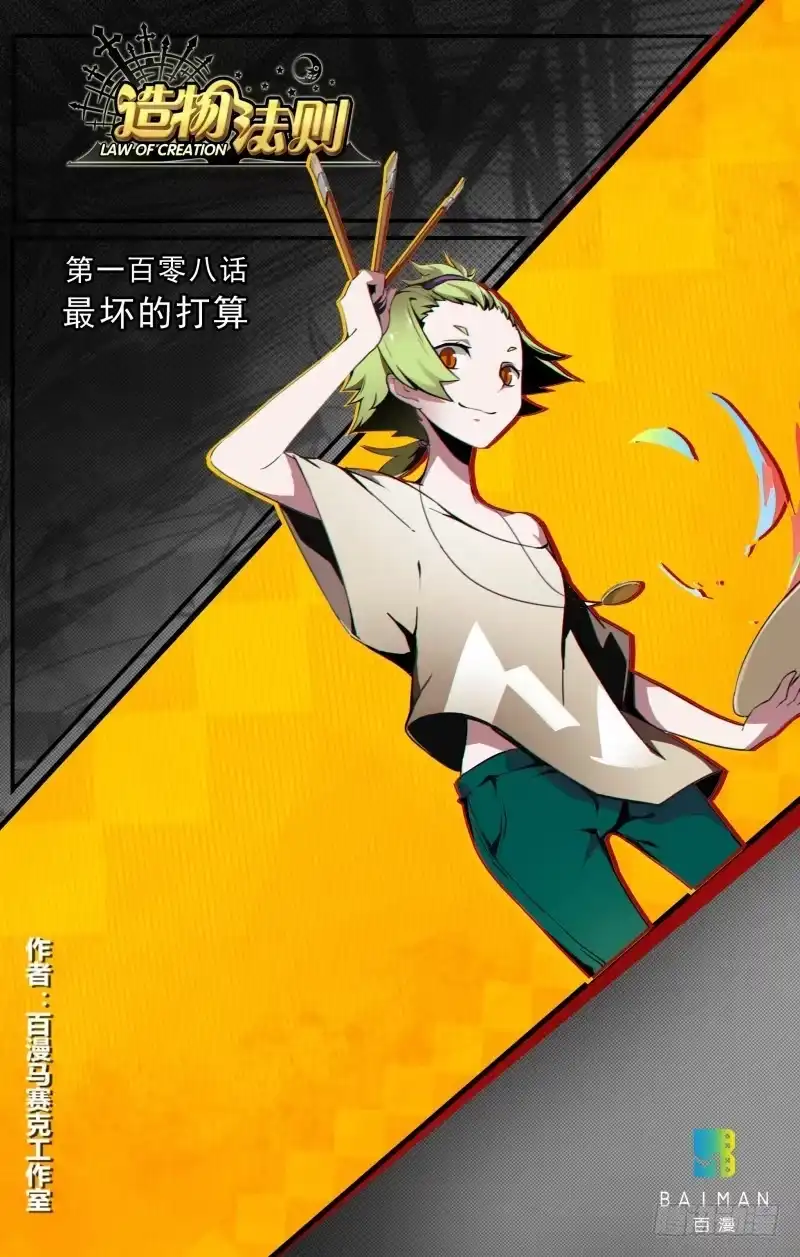 《造物法则》第108话：最坏的打算 第1页