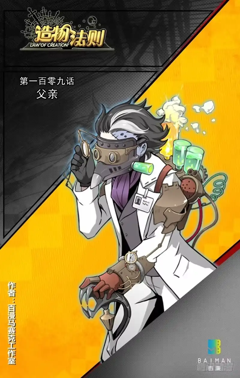 《造物法则》第109话：父亲 第1页