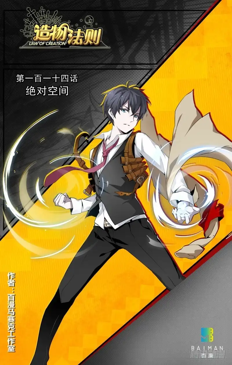 《造物法则》第114话：绝对空间 第1页