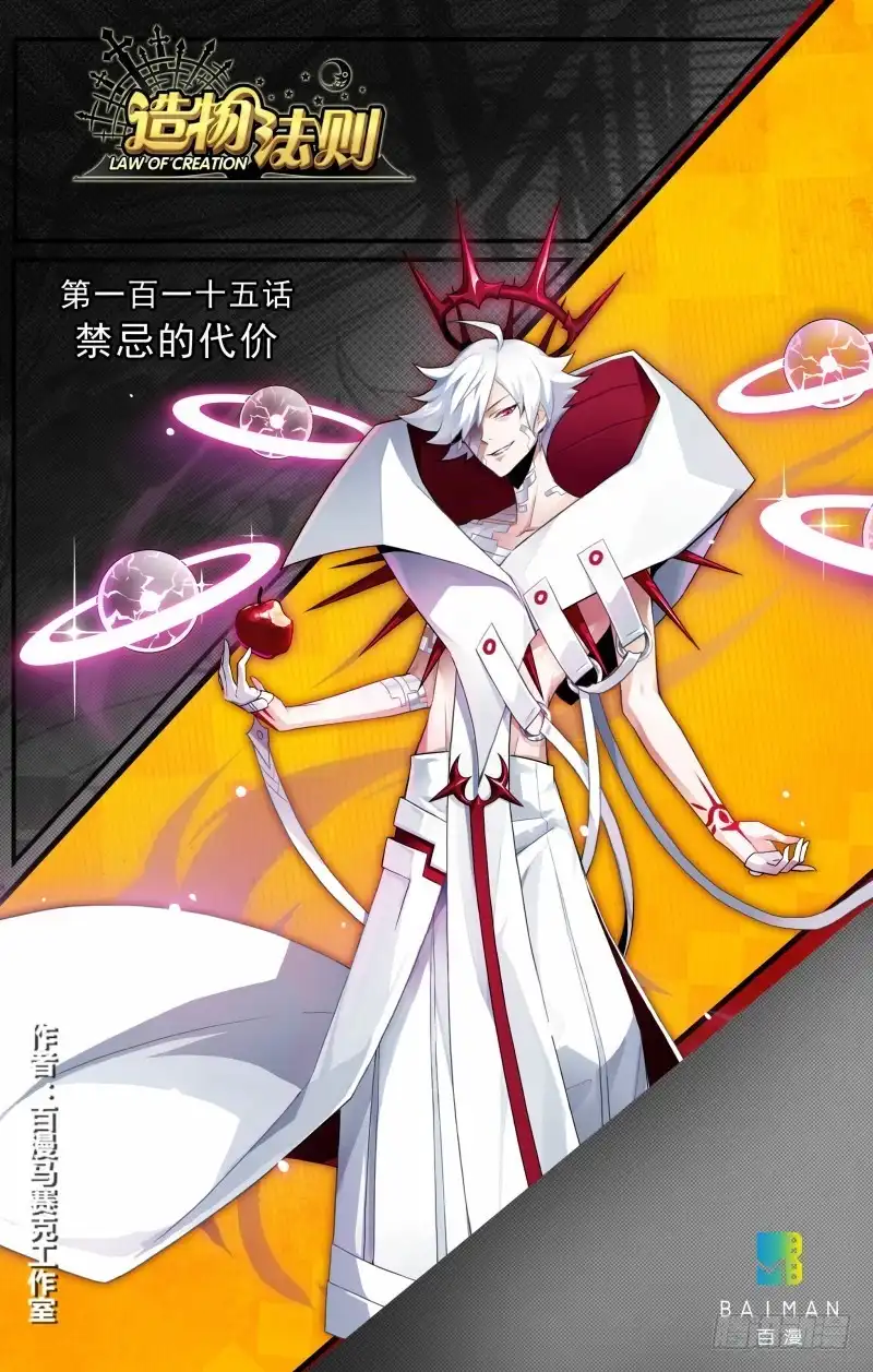 《造物法则》第115话：禁忌的代价 第1页