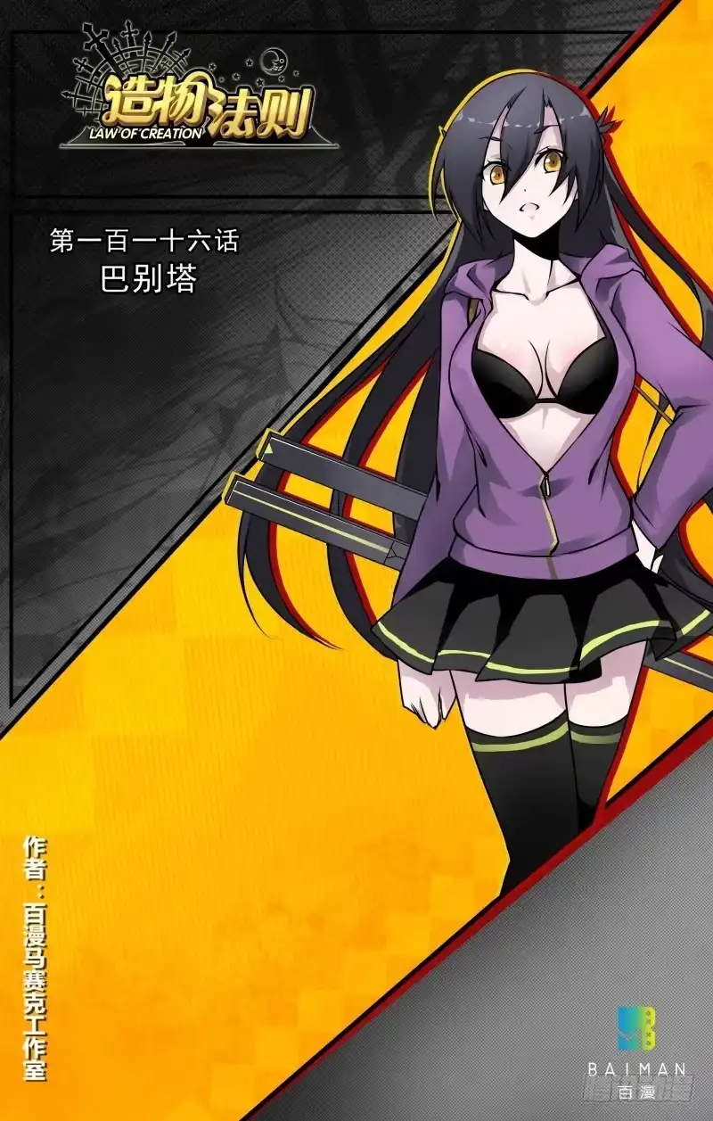 《造物法则》第116话：巴别塔 第1页