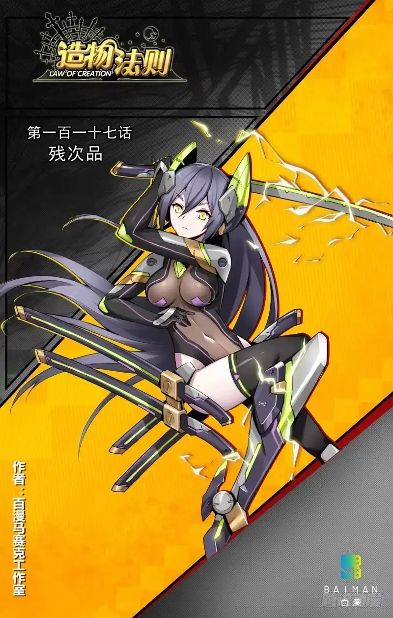 《造物法则》第117话：残次品 第1页