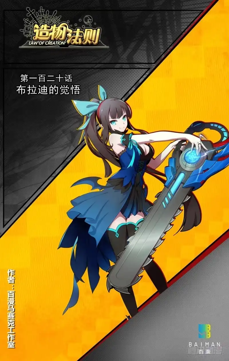 《造物法则》第120话：布拉迪的觉悟 第1页