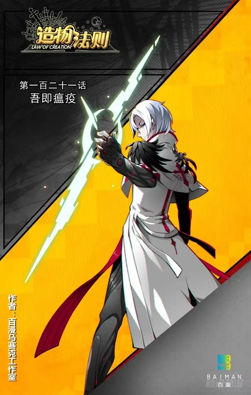 《造物法则》第121话：吾即瘟疫 第1页