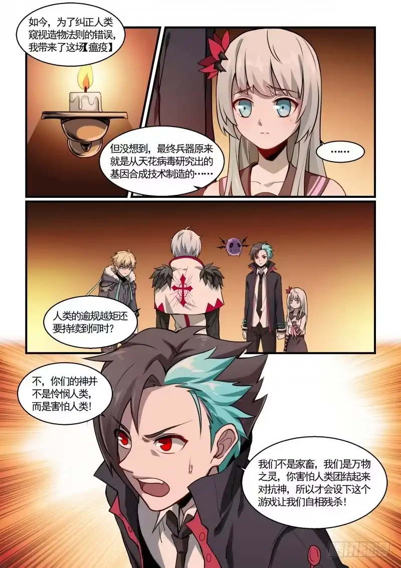《造物法则》第121话：吾即瘟疫 第7页