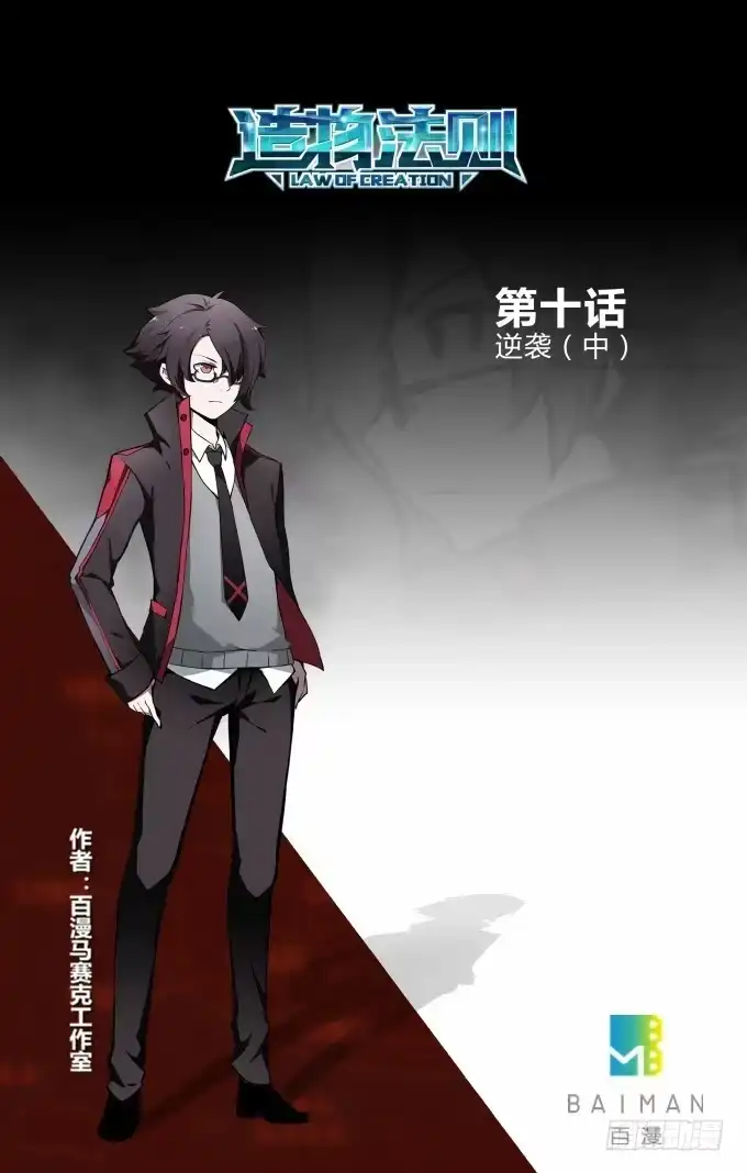 《造物法则》第10话 逆袭（中） 第12页