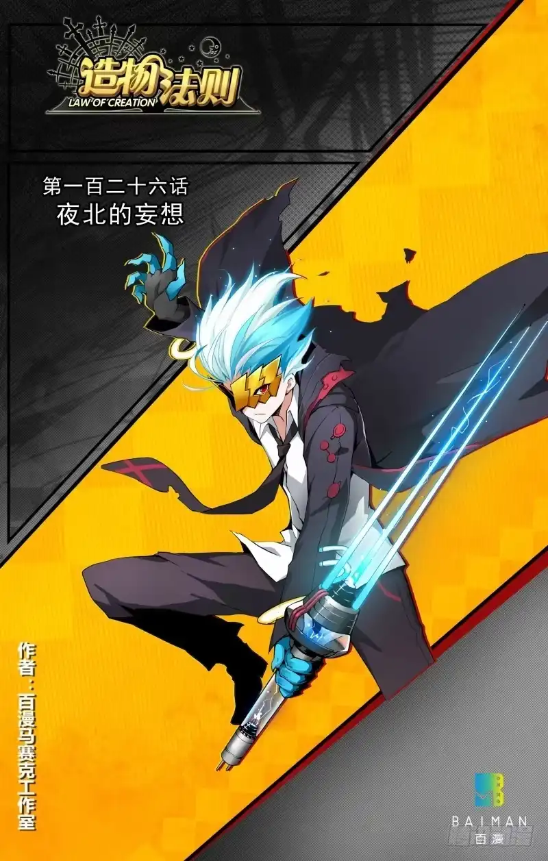 《造物法则》第126话：夜北的妄想 第1页