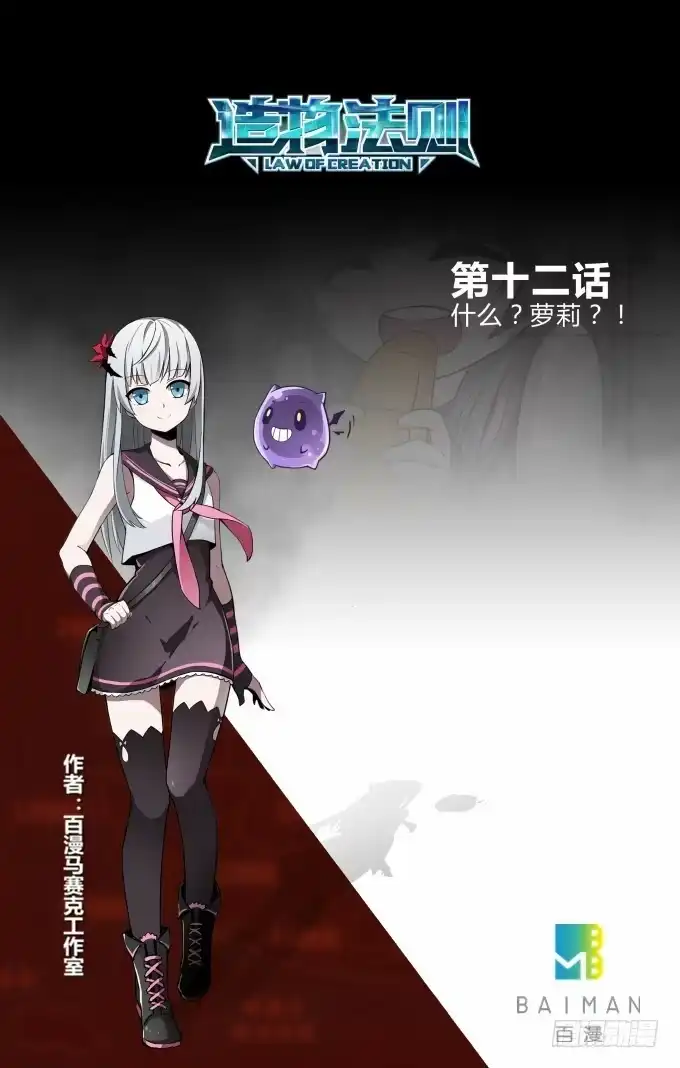 《造物法则》第12话 什么？萝莉？！ 第10页