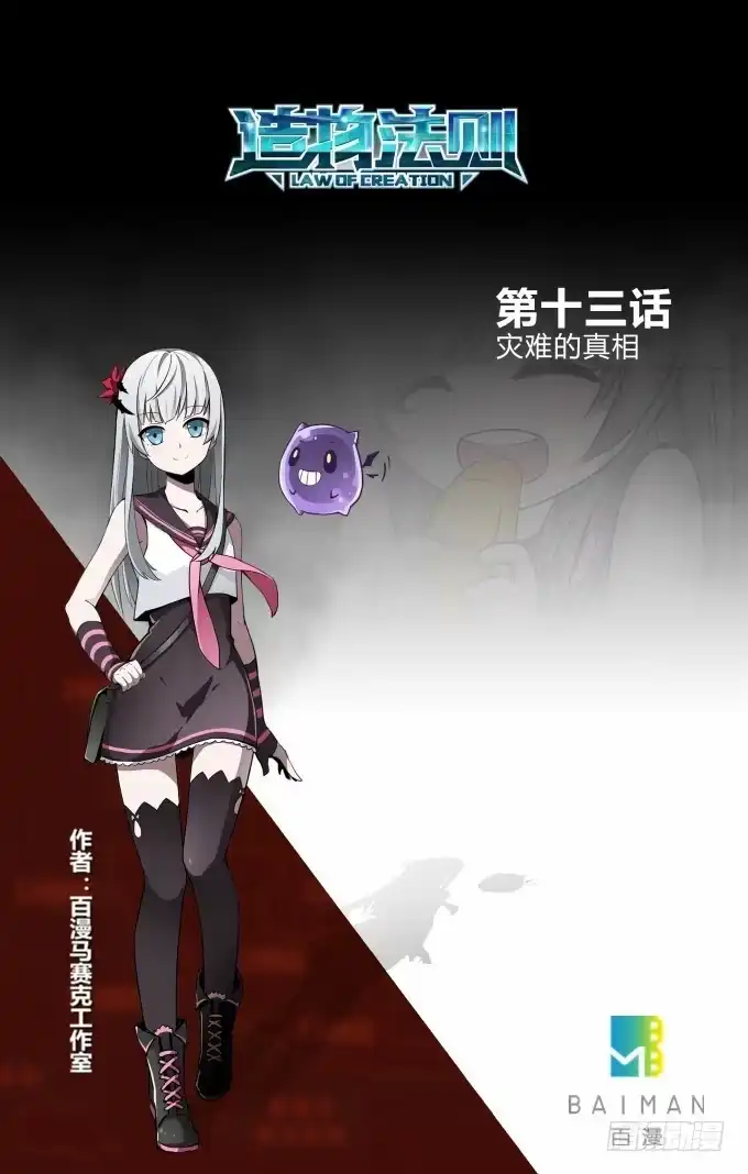 《造物法则》第13话 灾难的真相 第11页