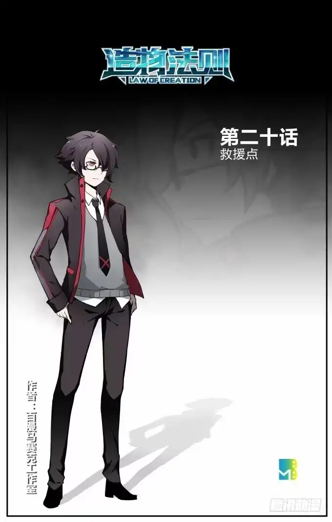 《造物法则》第20话：救援点 第21页