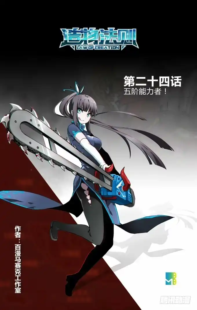 《造物法则》第24话：五阶能力者！ 第14页