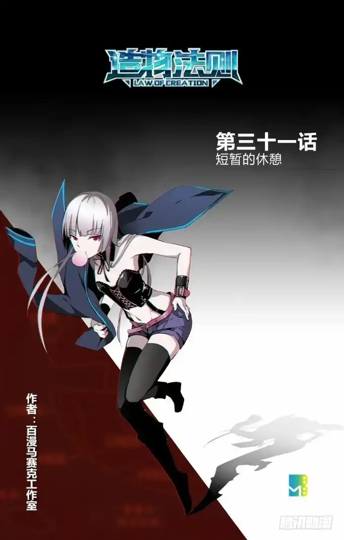 《造物法则》第31话：短暂的休憩 第12页