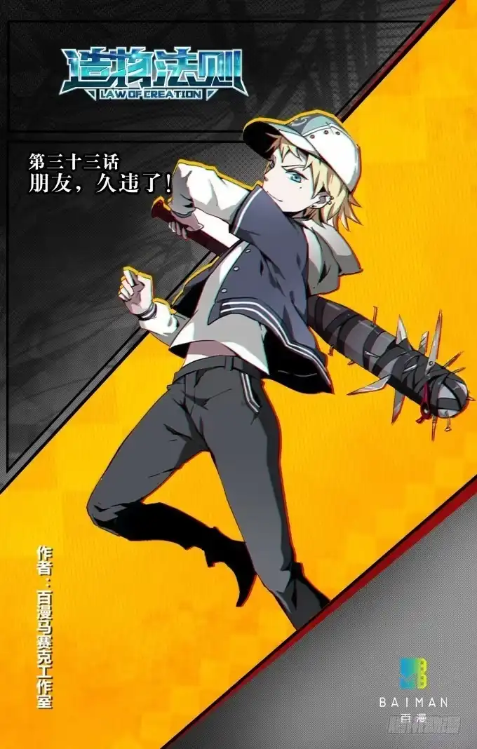 《造物法则》第33话：朋友，久违了！ 第15页