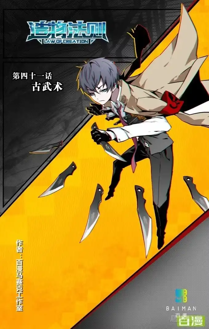 《造物法则》第41话：古武术 第15页