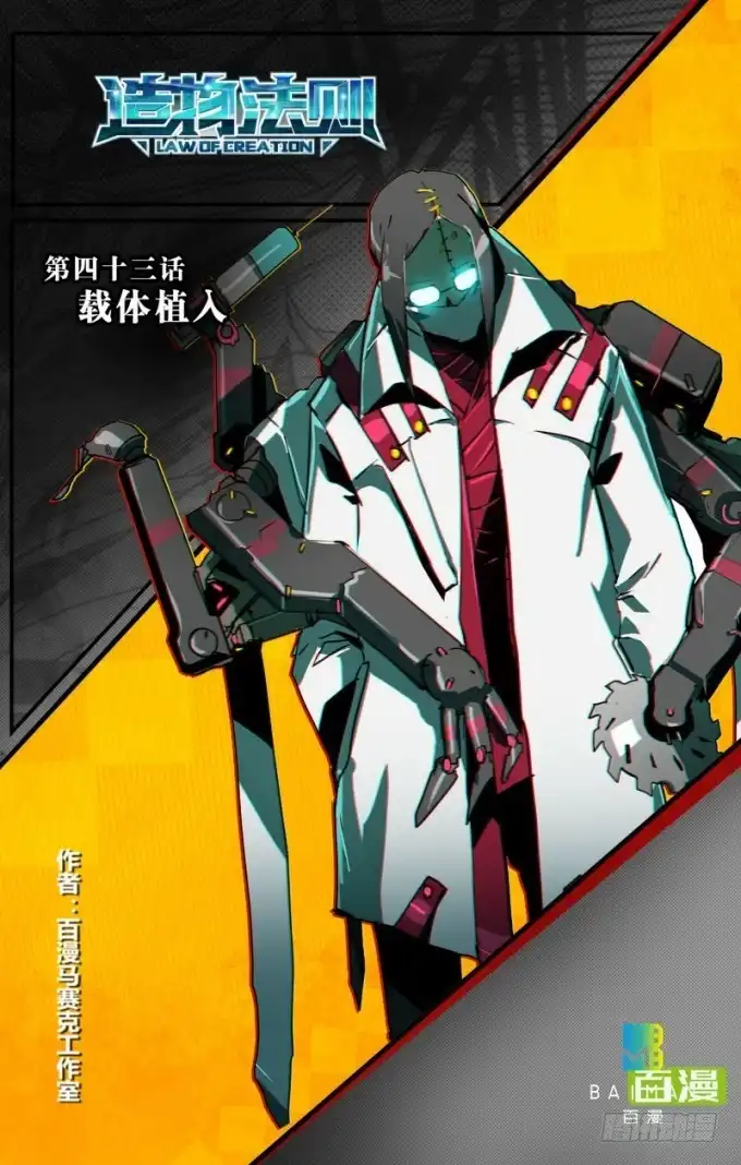 《造物法则》第43话：载体植入 第19页