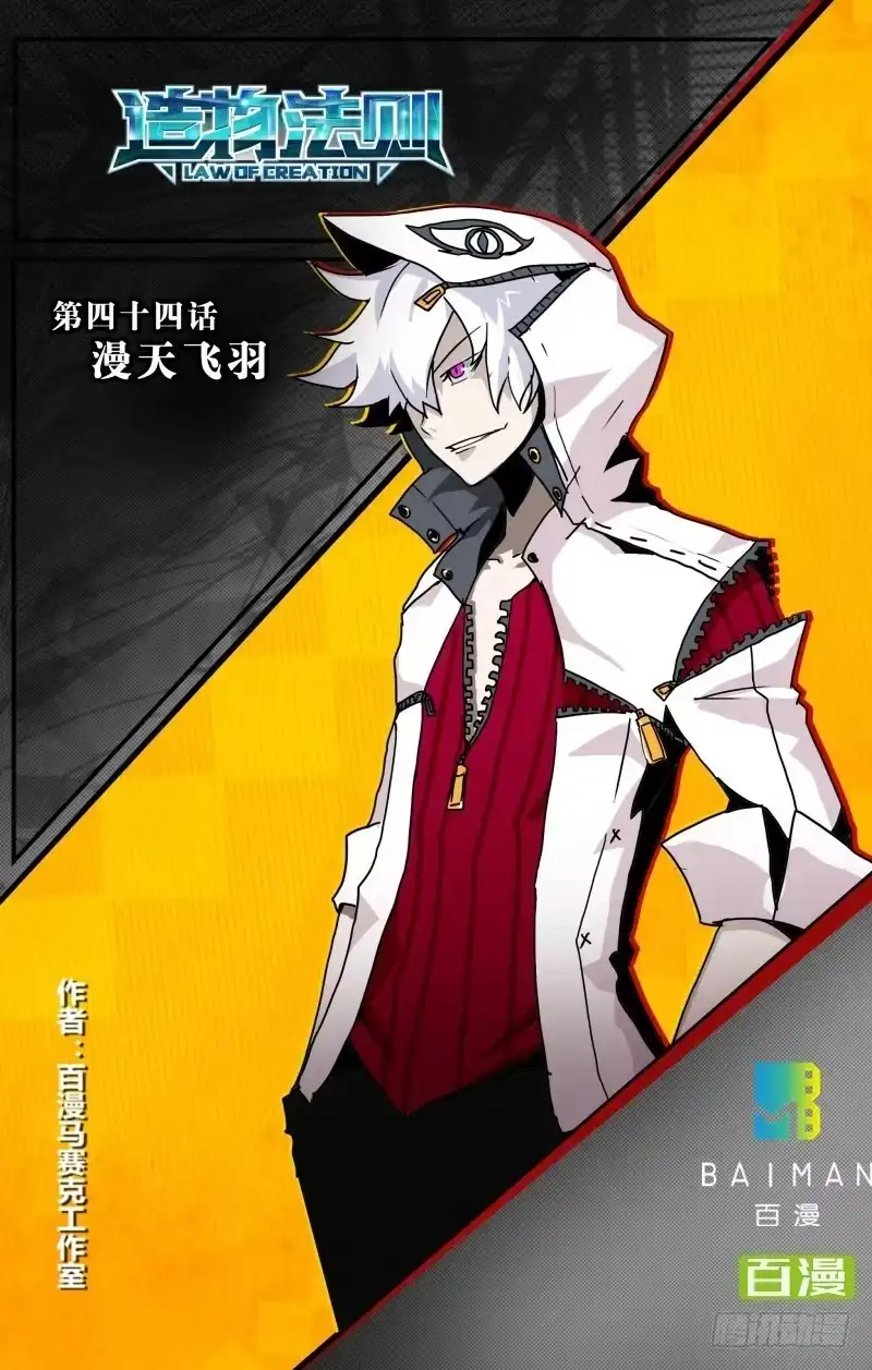 《造物法则》第44话：漫天飞羽 第14页